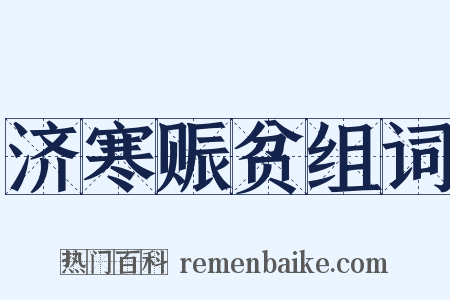 济寒赈贫组词是什么意思的图片